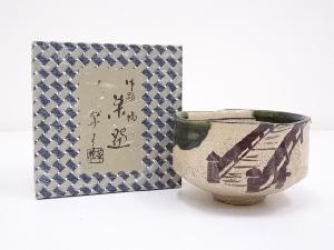 野田東山造　織部茶碗